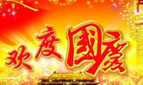 广州技佳按摩会所祝大家国庆节快乐！