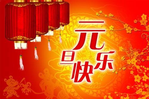 广州技佳按摩会所祝大家元旦快乐！